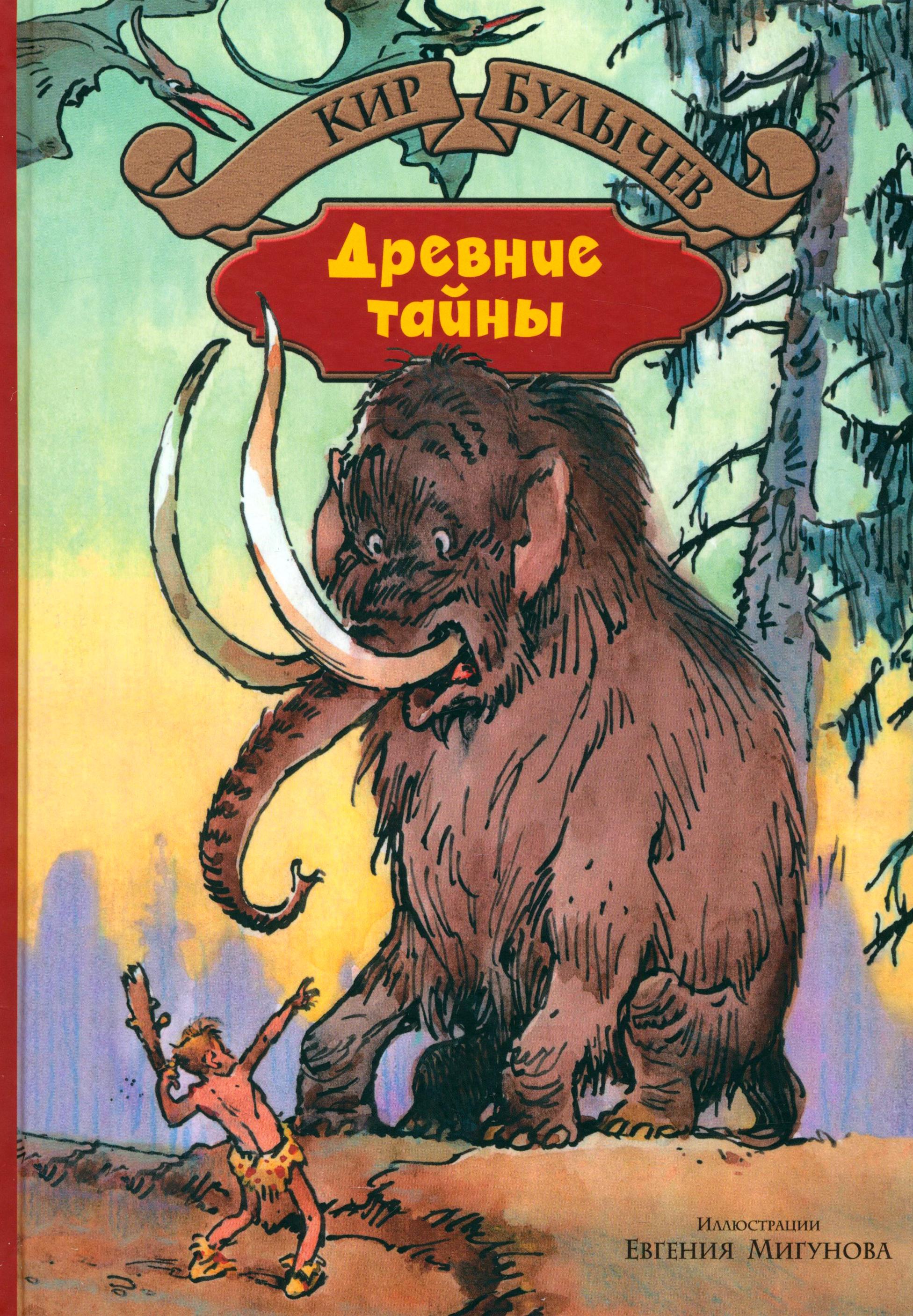Книга Альфа-книга Древние тайны Пашка-троглодит - фото 1