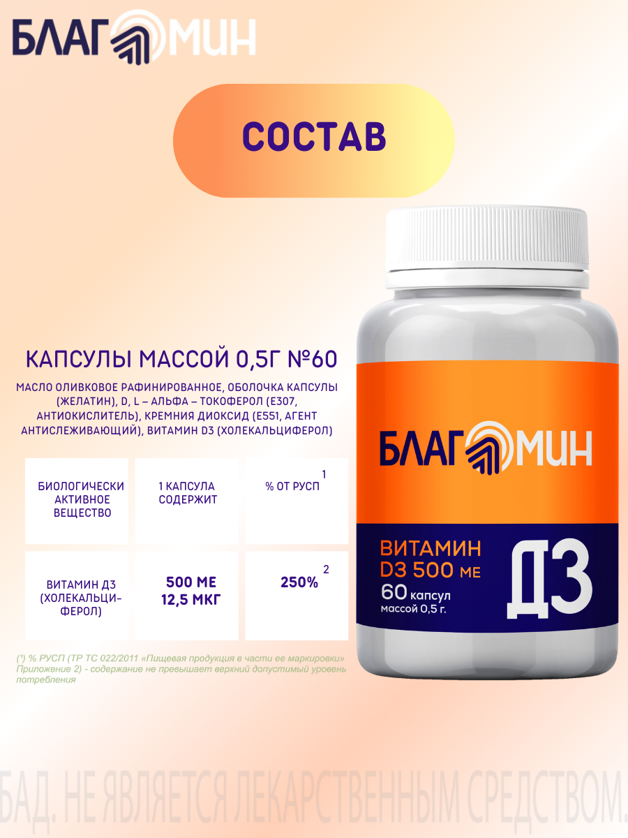 БАД Благомин Витамин Д3 500 МЕ №60 - фото 4