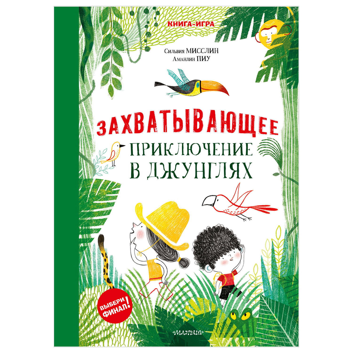 Книга Захватывающее приключение в джунглях - фото 1