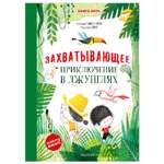 Книга Захватывающее приключение в джунглях