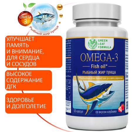 OMEGA-3 Рыбный жир тунца клубника Green Leaf Formula для детей от 3х лет для взрослых