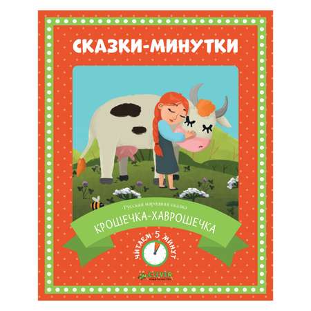 Сказки-минутки Clever Крошечка-хаврошечка