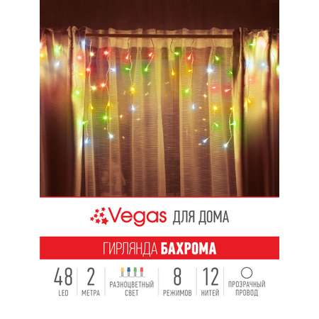 Электрогирлянда Бахрома Vegas Бахрома 48 разноцветных LED ламп 12 нитей контроллер 8 режимов
