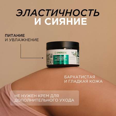 Скраб Synergetic Сандал и ягоды можжевельника 300 мл