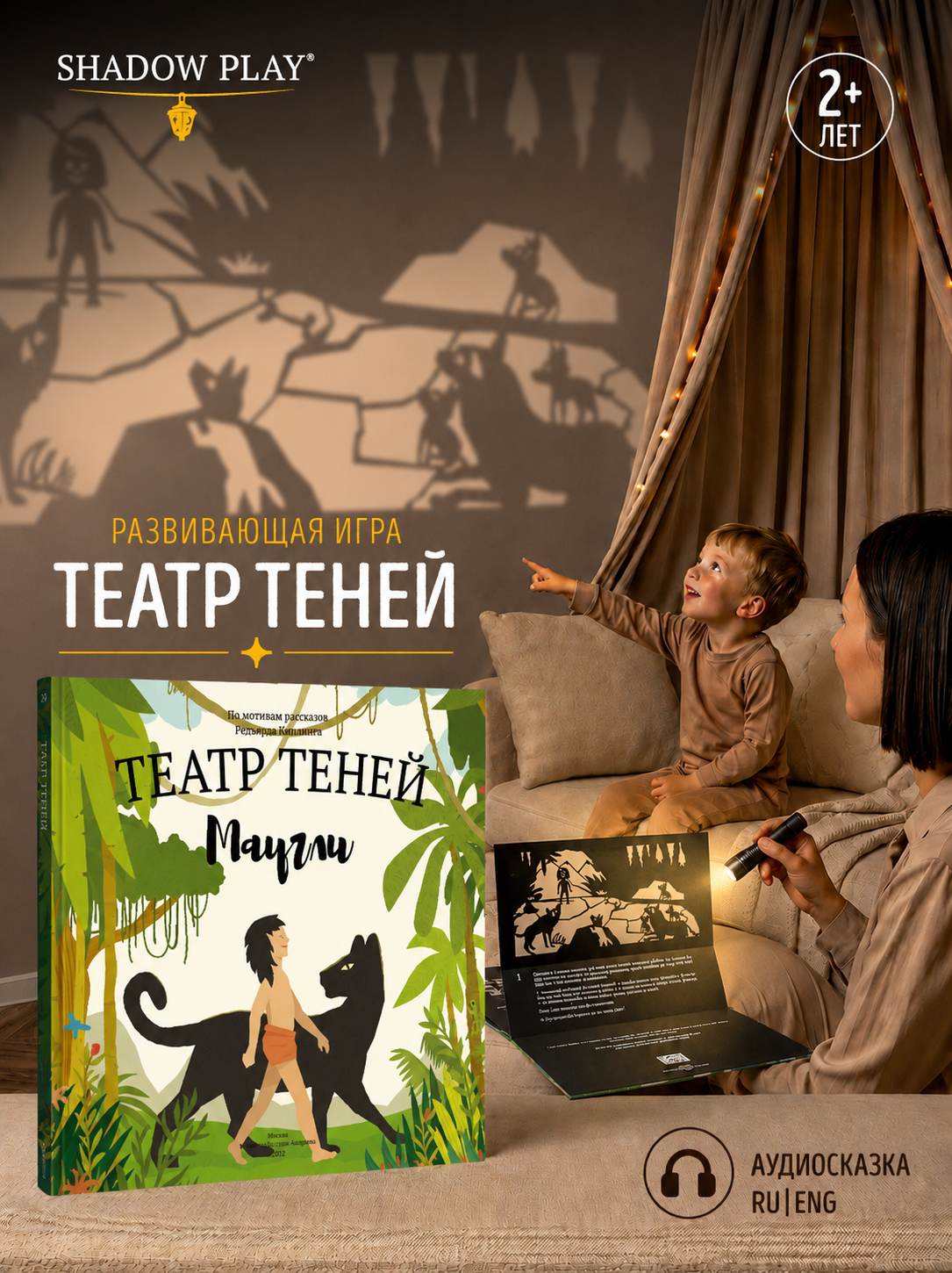 Настольная игра Театр теней/SHADOW PLAY Игра для детей сказка Маугли - фото 1