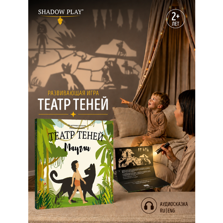 Настольная игра Театр теней/SHADOW PLAY Игра для детей сказка Маугли