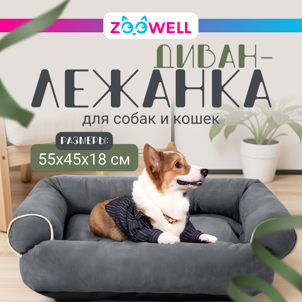 Лежанка для животных ZooWell серая 55*45 см. Диван, размер М - фото 1