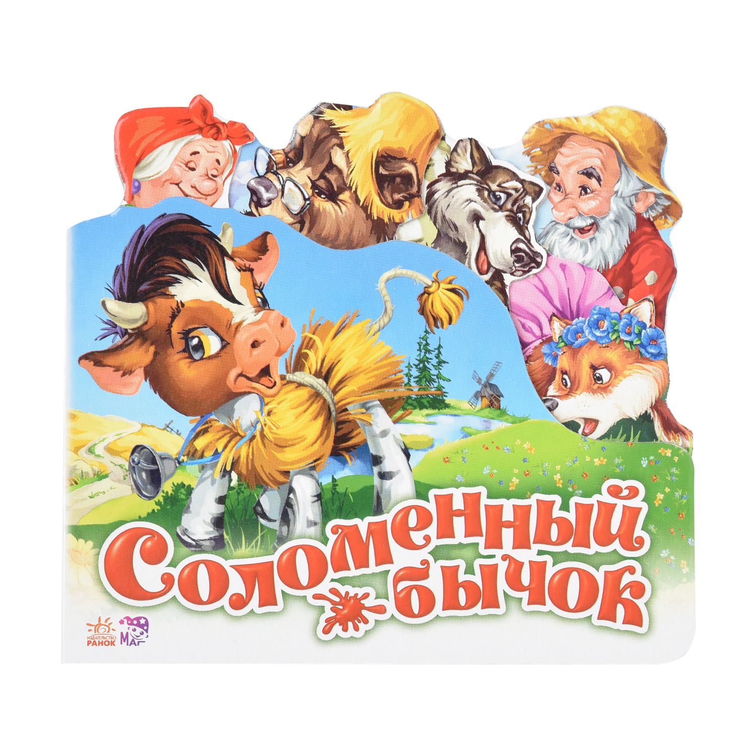 Книга РАНОК Соломенный бычок. Любимая сказка - фото 1