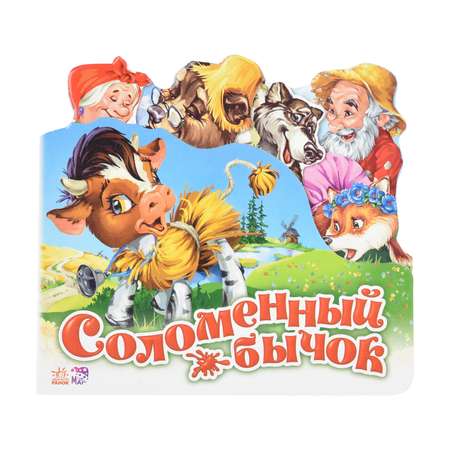 Книга РАНОК Соломенный бычок. Любимая сказка