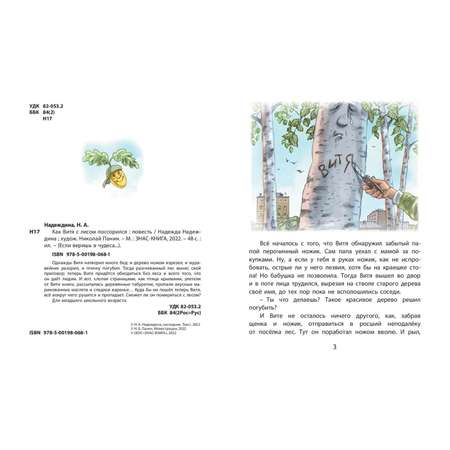 Книга ЭНАС-книга Как Витя с лесом поссорился