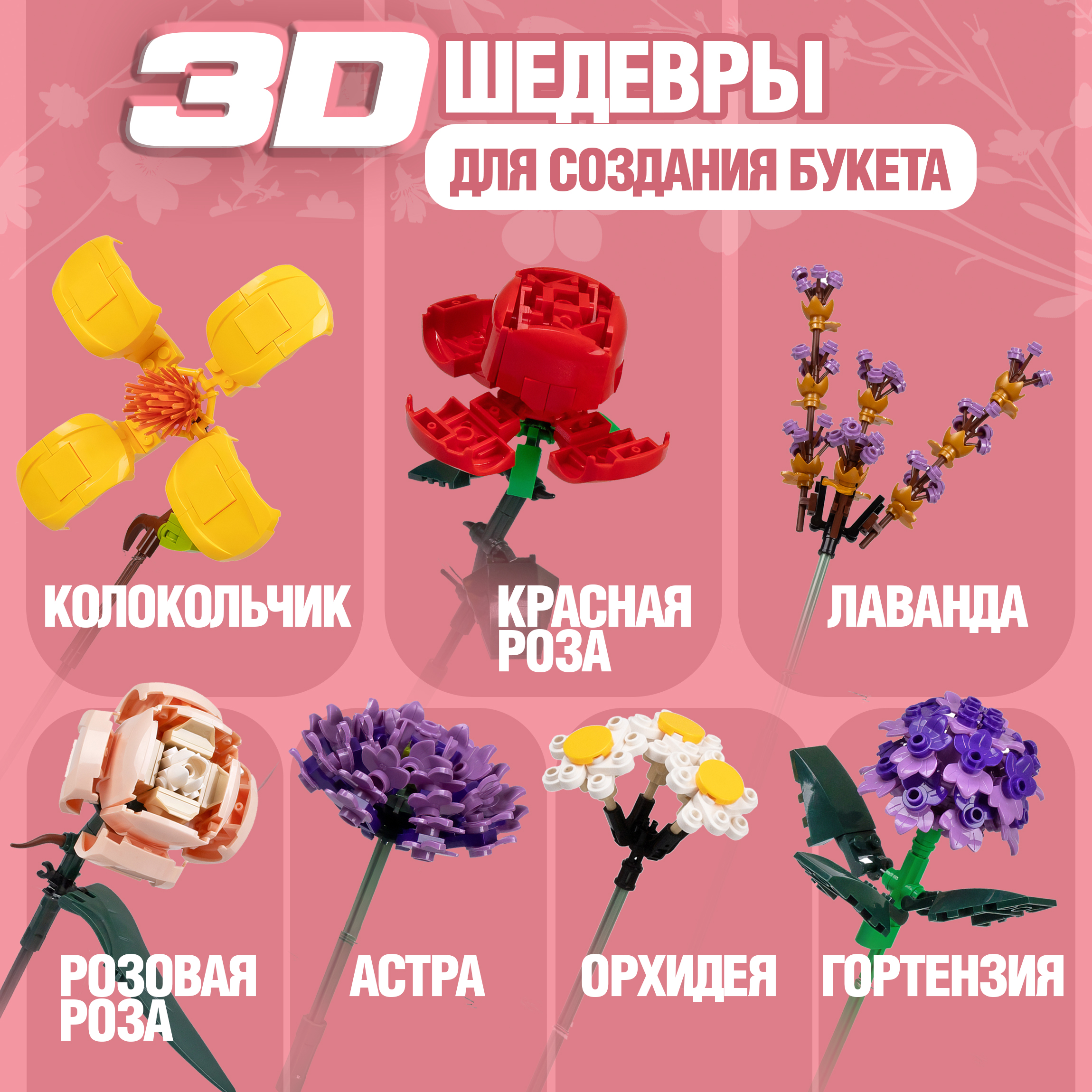 Конструктор 1TOY Blockformers Букет цветов сборная игровая модель в ассортименте - фото 4