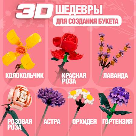Конструктор 1TOY Blockformers Букет цветов сборная игровая модель в ассортименте