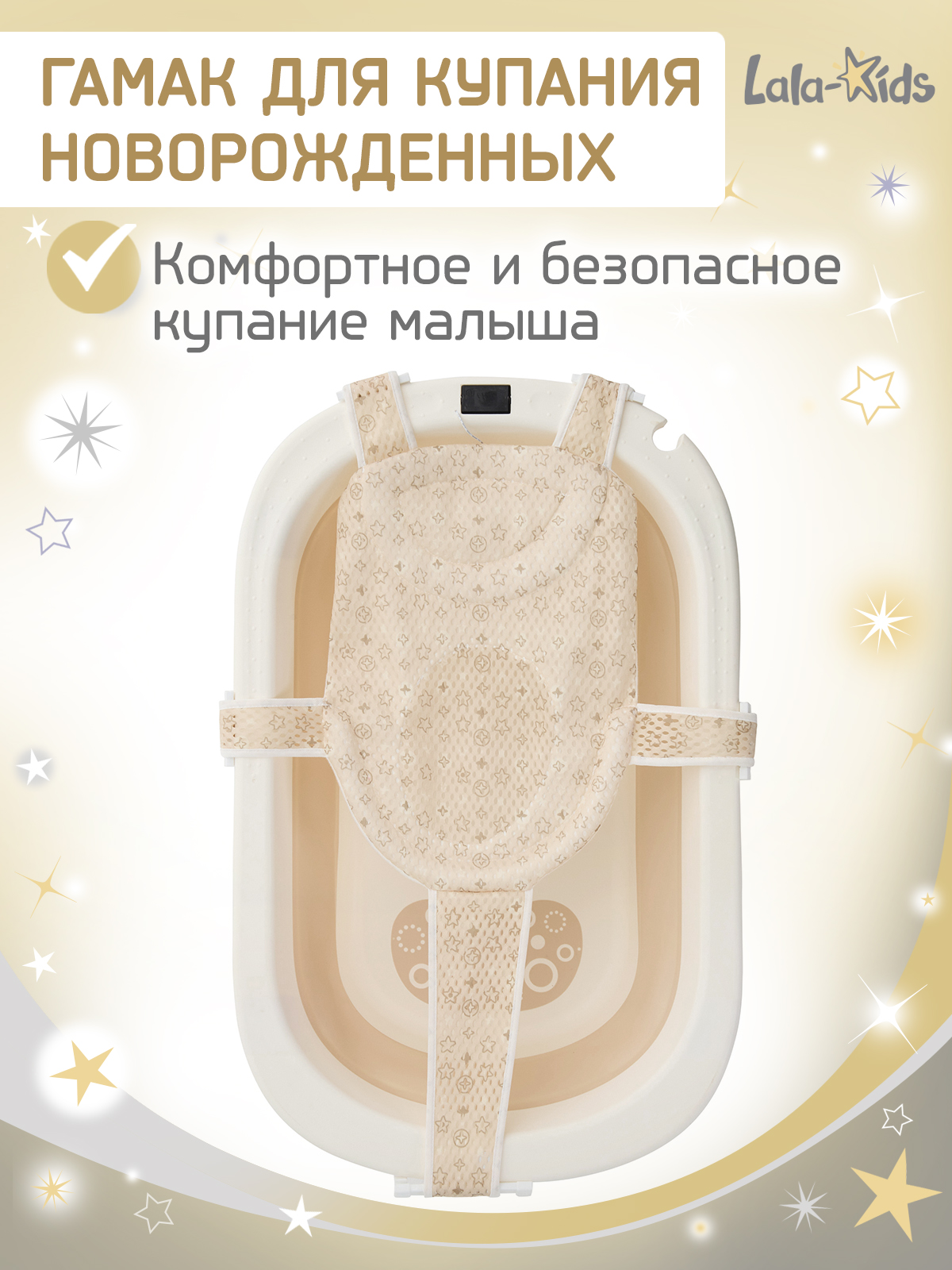 Гамак для купания LaLa-Kids бежевый - фото 1