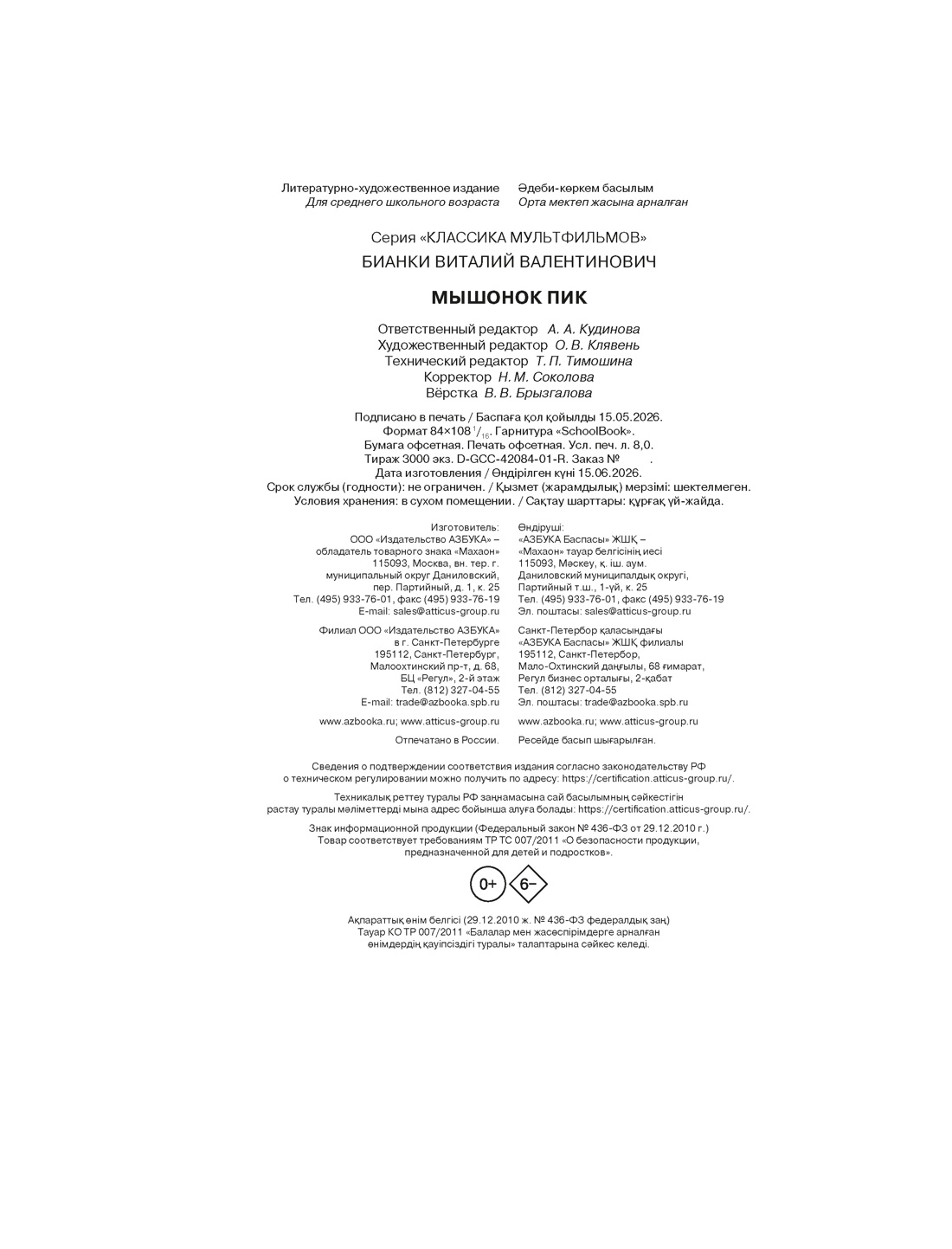 Книга Махаон КласМульт Бианки В Мышонок Пик - фото 2