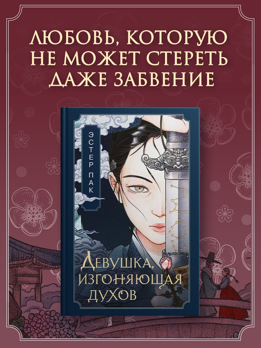 Книга Махаон Сенсация БукТок Пак Э Девушка изгоняющая духов - фото 5