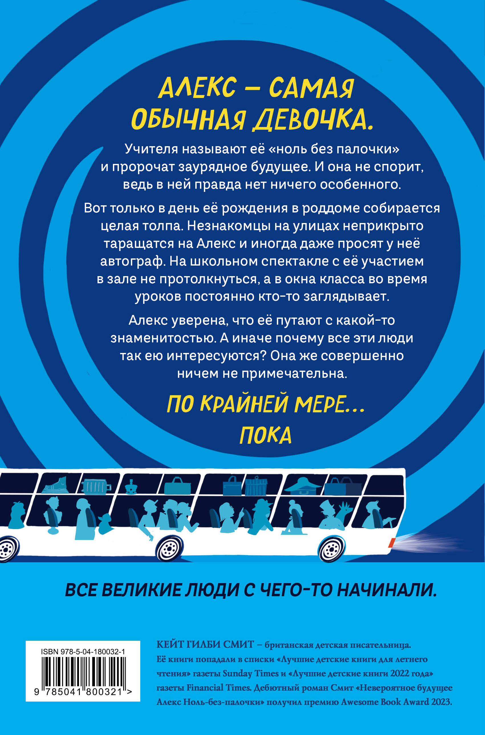 Книга Эксмо Невероятное будущее Алекс Ноль-без-палочки - фото 2