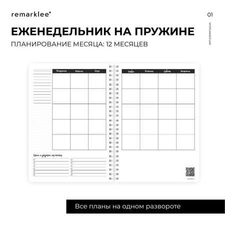 Ежедневник Remarklee