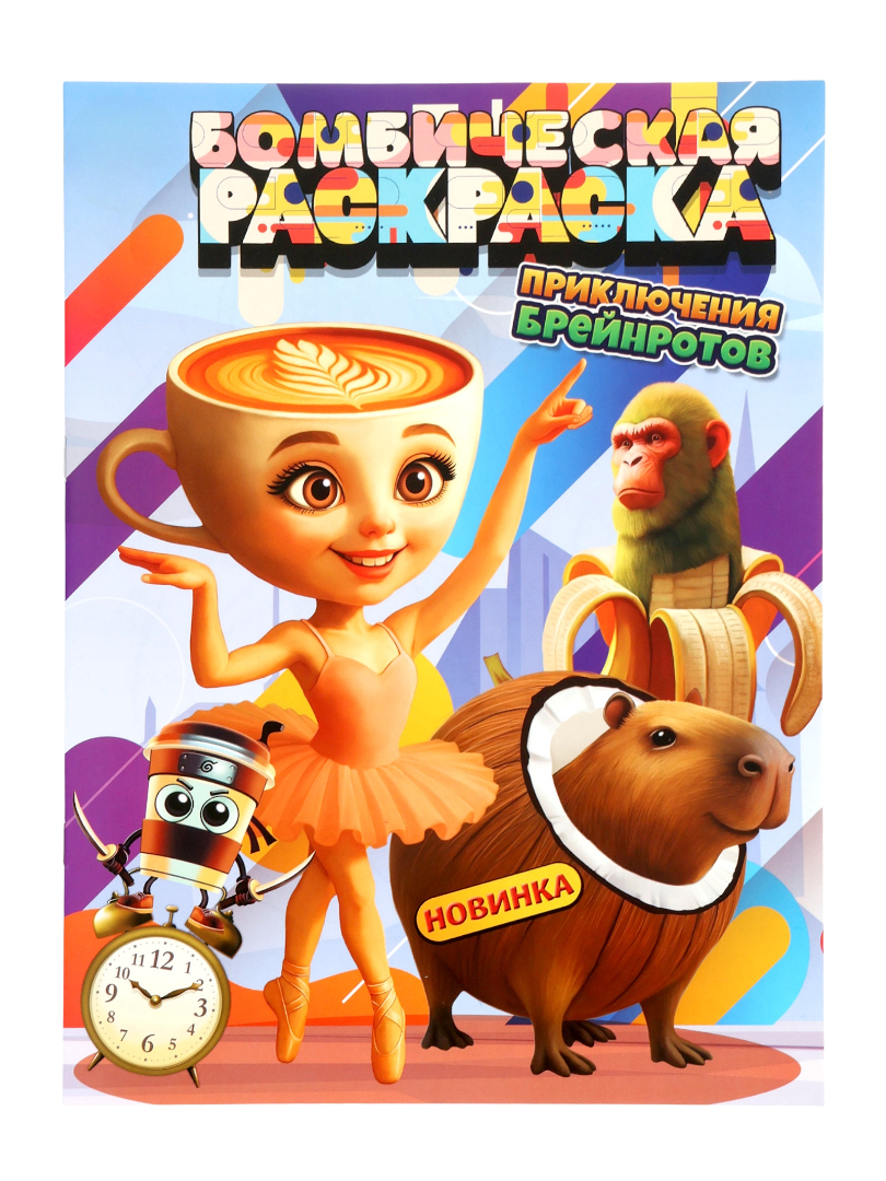 Раскраска Умкa Приключения брейнротов 16 стр - фото 1