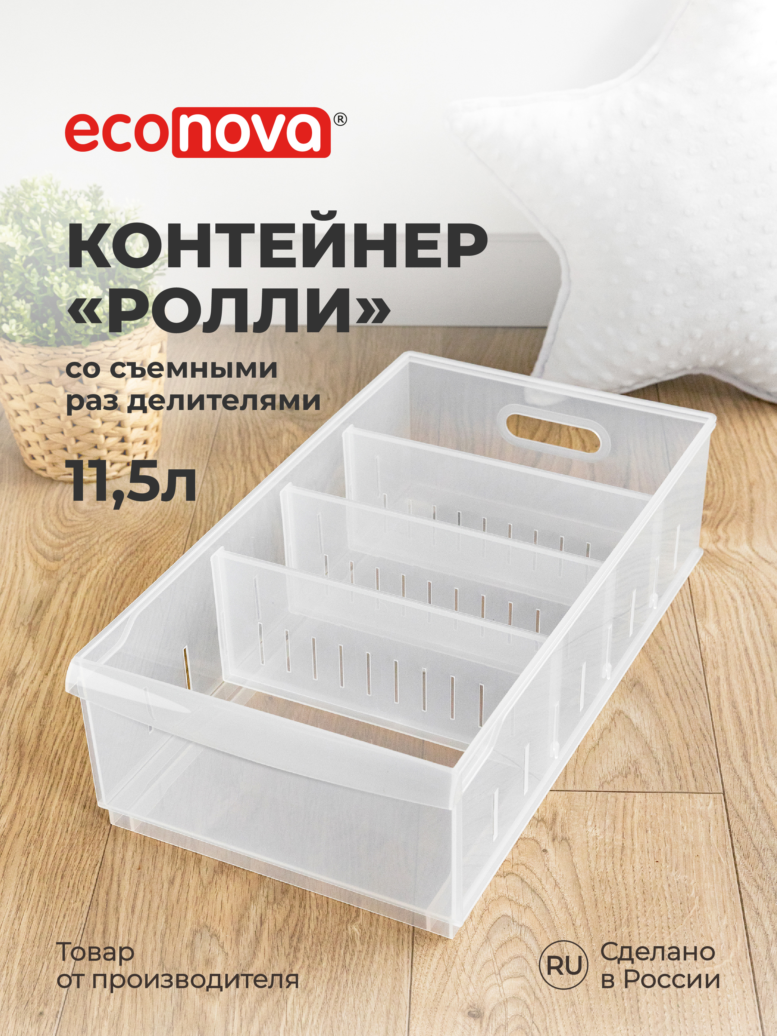 Органайзер Econova универсальный Rolly 11500 мл 24.2х45.0х12.9 см прозрачный - фото 1