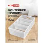 Органайзер Econova универсальный Rolly 11500 мл 24.2х45.0х12.9 см прозрачный