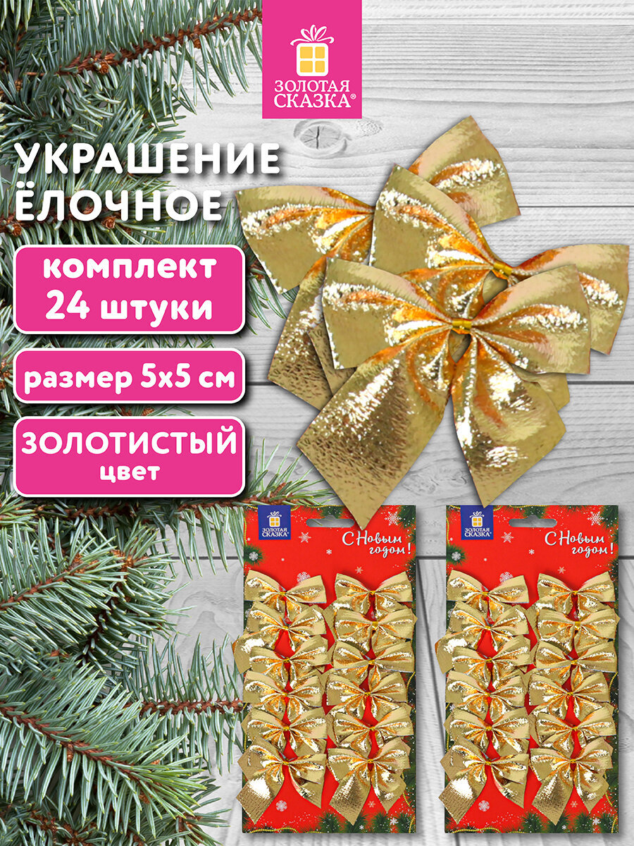 Елочные игрушки Золотая сказка новогоднее украшение набор 24 штуки Бантики - фото 1