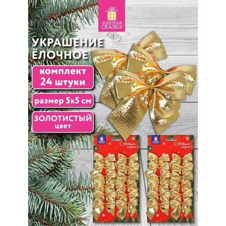 Елочные игрушки Золотая сказка новогоднее украшение набор 24 штуки Бантики