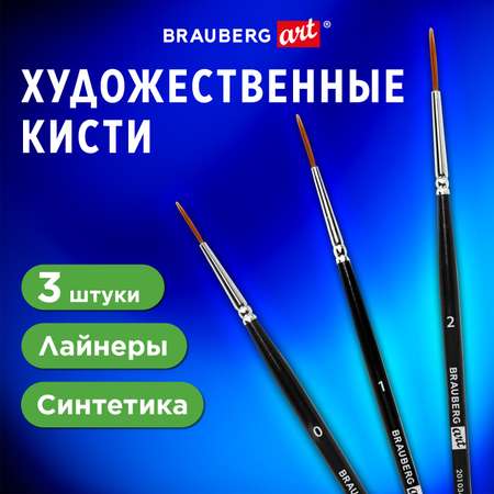 Кисть Brauberg 3 шт. (синтетика)