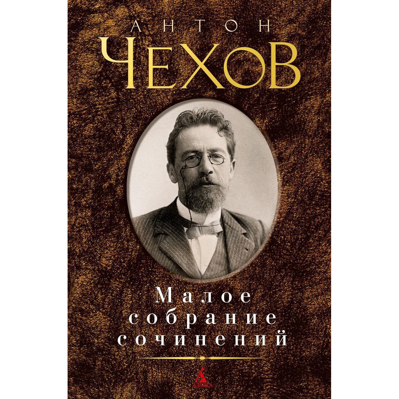 Книга АЗБУКА Малое собрание сочинений Чехов А. Малое собрание сочинений - фото 1