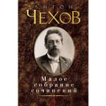 Книга АЗБУКА Малое собрание сочинений Чехов А. Малое собрание сочинений
