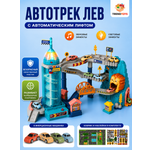Трек TrendToys Автотрек Лев с машинками