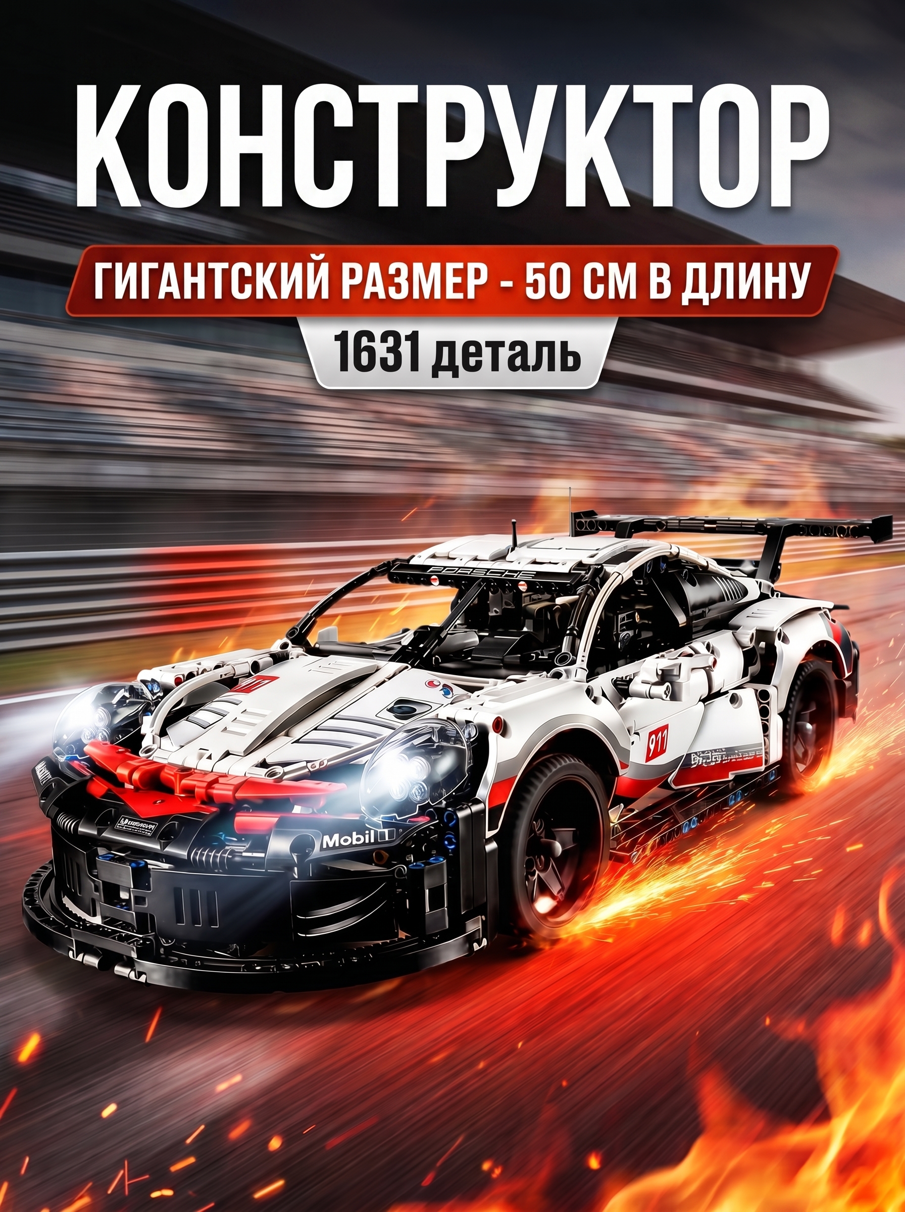 Конструктор DIVI TOYS Машина Porsche 911 1631 дет. - фото 1