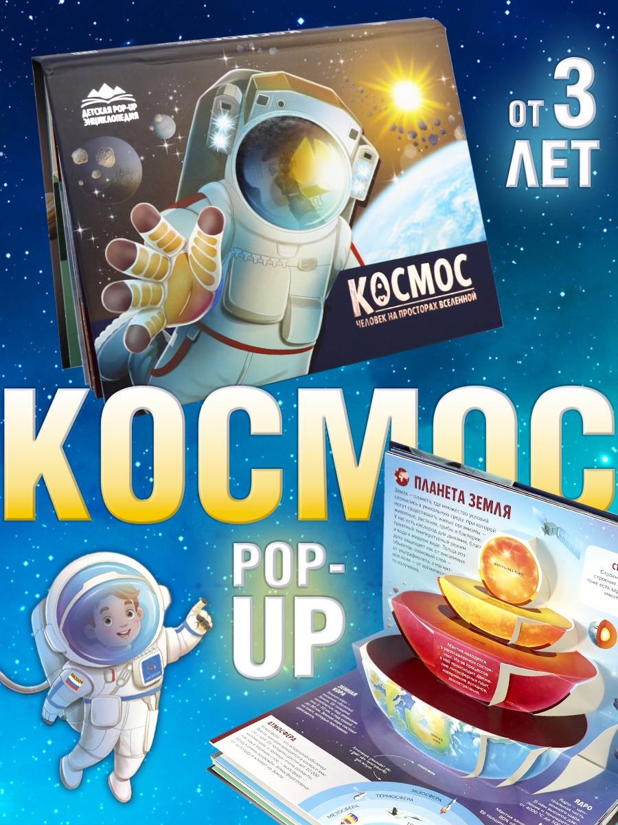 Детская книга энциклопедия Космос Malamalama Книга с объемными картинками 3Д - фото 1