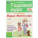 Книга УМка Годовой курс Монтессори 3-5 лет 322866