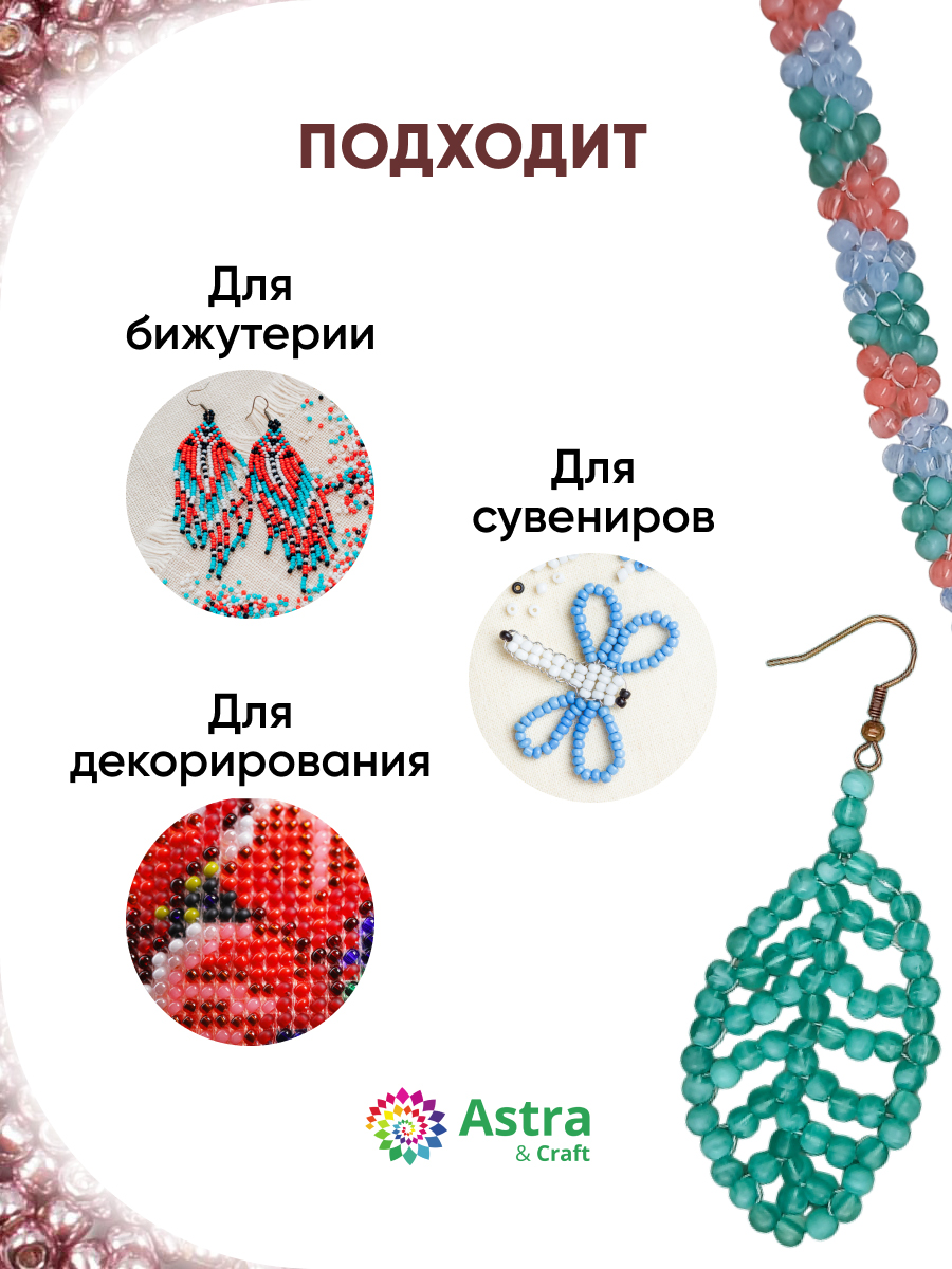 Набор для творчества Astra Craft бисер для плетения 11/0 20 г - фото 4