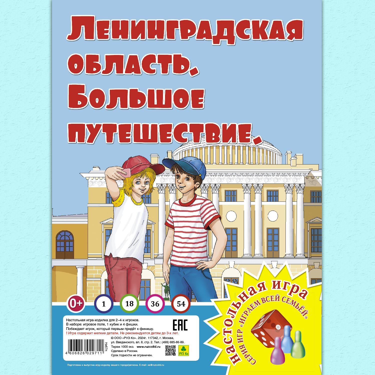Настольная игра РУЗ Ко Ленинградская область - фото 1