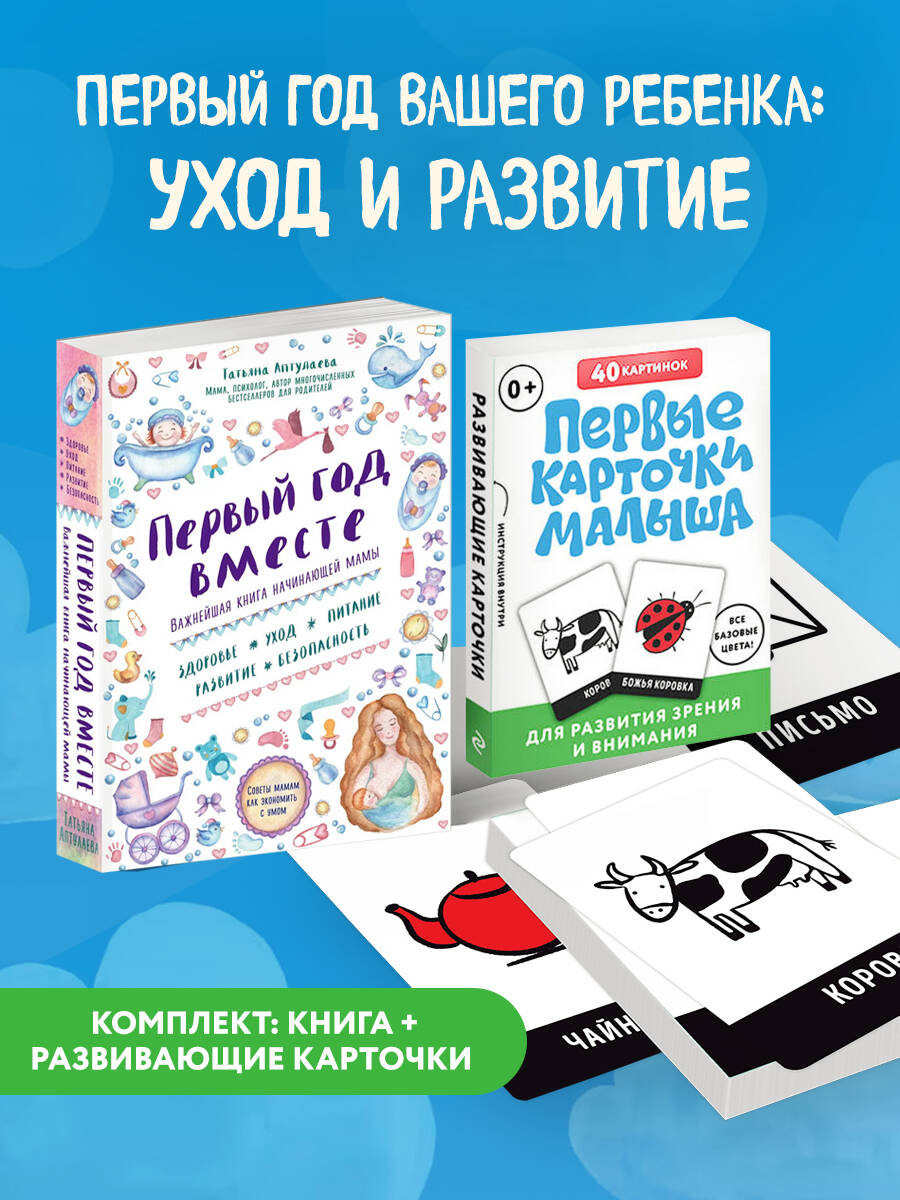 Комплект Эксмо Первый год вашего ребенка: уход и развитие - фото 1