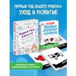 Комплект Эксмо Первый год вашего ребенка: уход и развитие