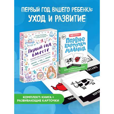 Комплект Эксмо Первый год вашего ребенка: уход и развитие