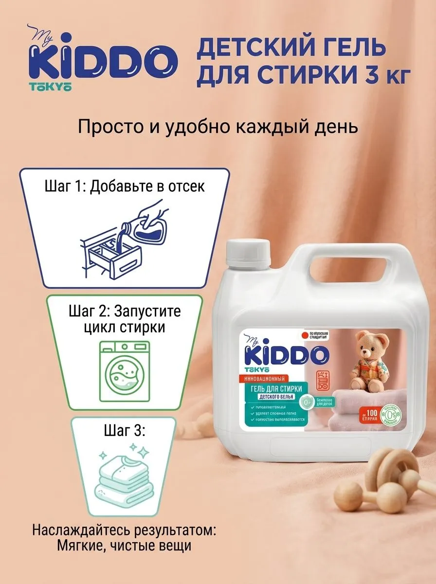 Гель для стирки MyKiddo 3 кг 5 л 5 кг - фото 2