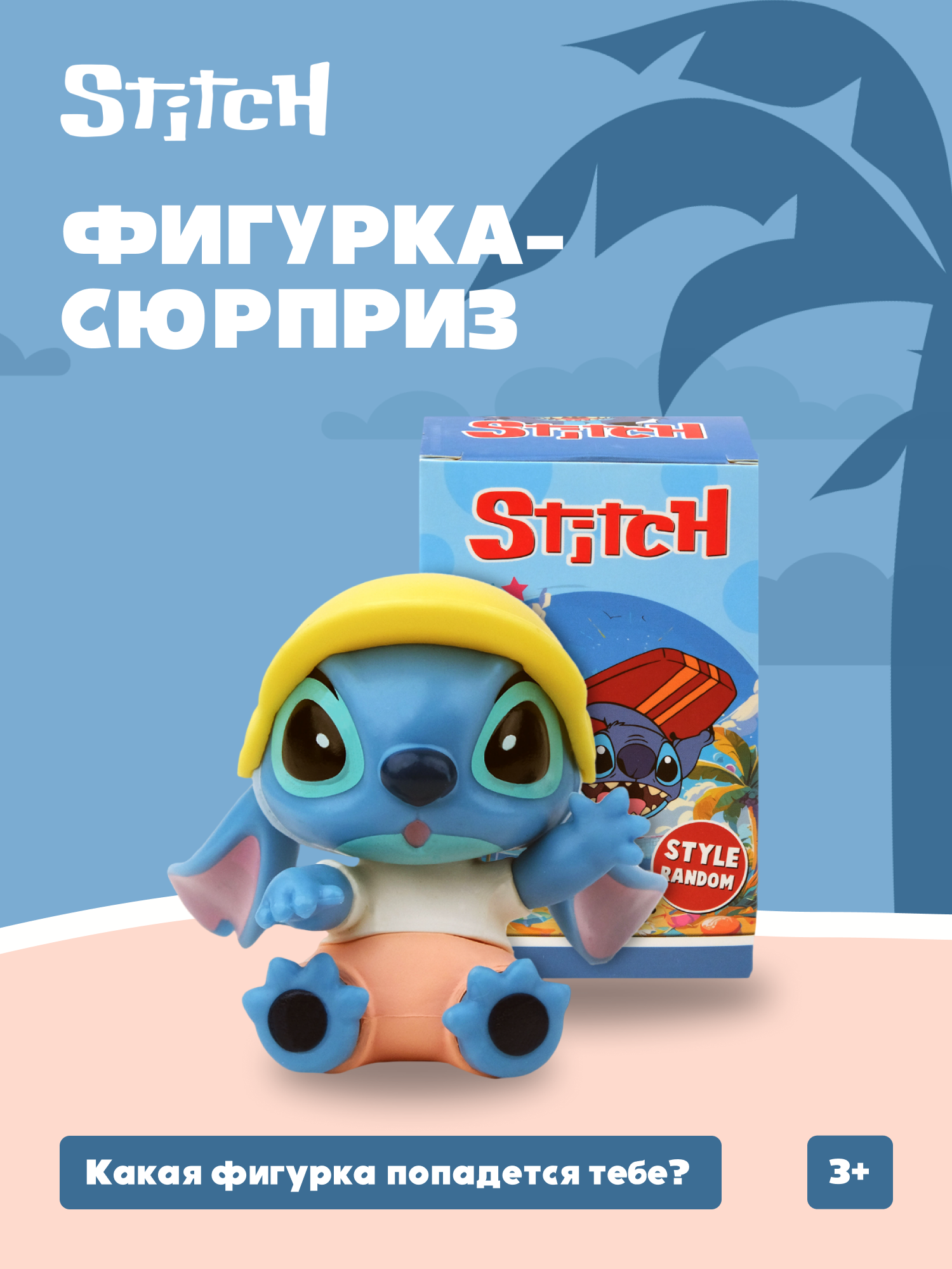 Фигурка Stitch сюрприз - фото 1