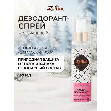 Дезодорант Zeitun Дамасская роза натуральный минеральный антиперспирант 150 мл