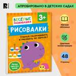 Книга Росмэн Рисовалки Учимся раскрашивать и рисовать по образцу от 3 лет