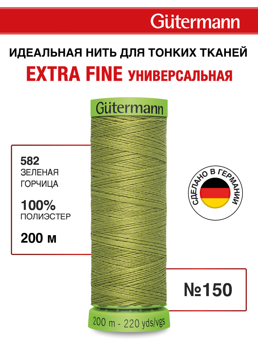 Нитки для шитья тонких тканей Guttermann 200м цвет 582 - фото 1