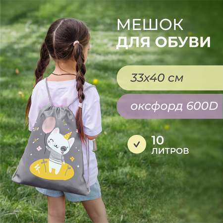 Мешок для обуви Всё на местах