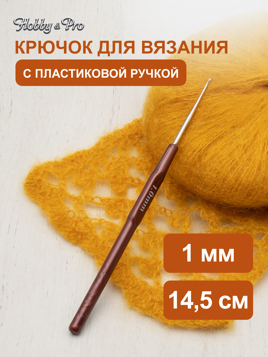 Крючок для вязания Hobby Pro металлический с пластиковой ручкой для тонкой пряжи 1 мм 14.5 см 955100 - фото 1