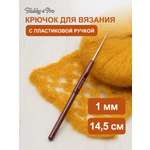 Крючок для вязания Hobby Pro металлический с пластиковой ручкой для тонкой пряжи 1 мм 14.5 см 955100