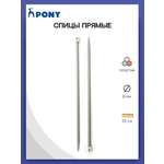 Спицы прямые Pony пластиковые легкие гладкие прочные 8 мм 35 см 2 шт 33267