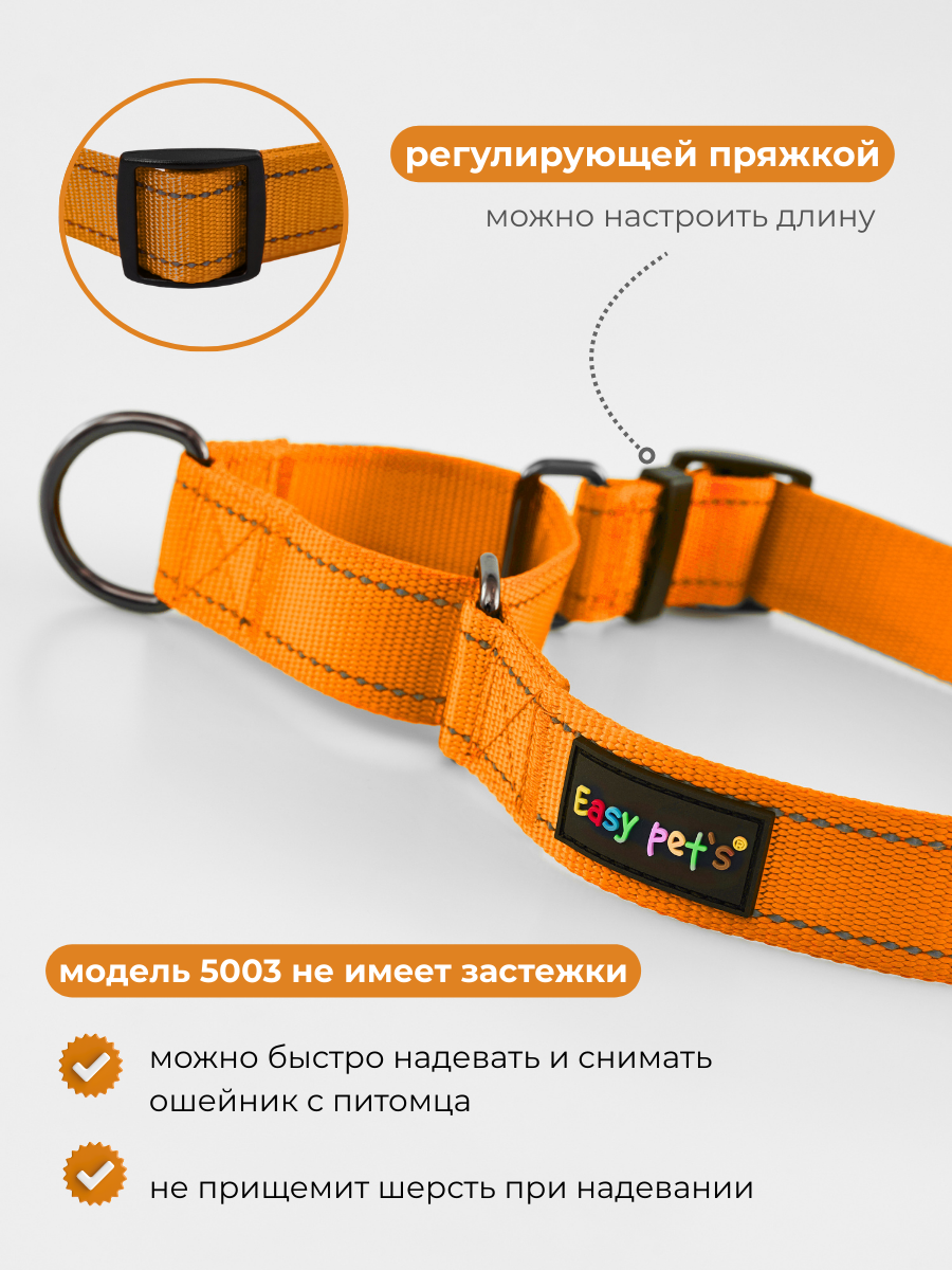 Ошейник для собак Easy Pets 5003 Martingale оранжевый р-р M 30-50см - фото 4
