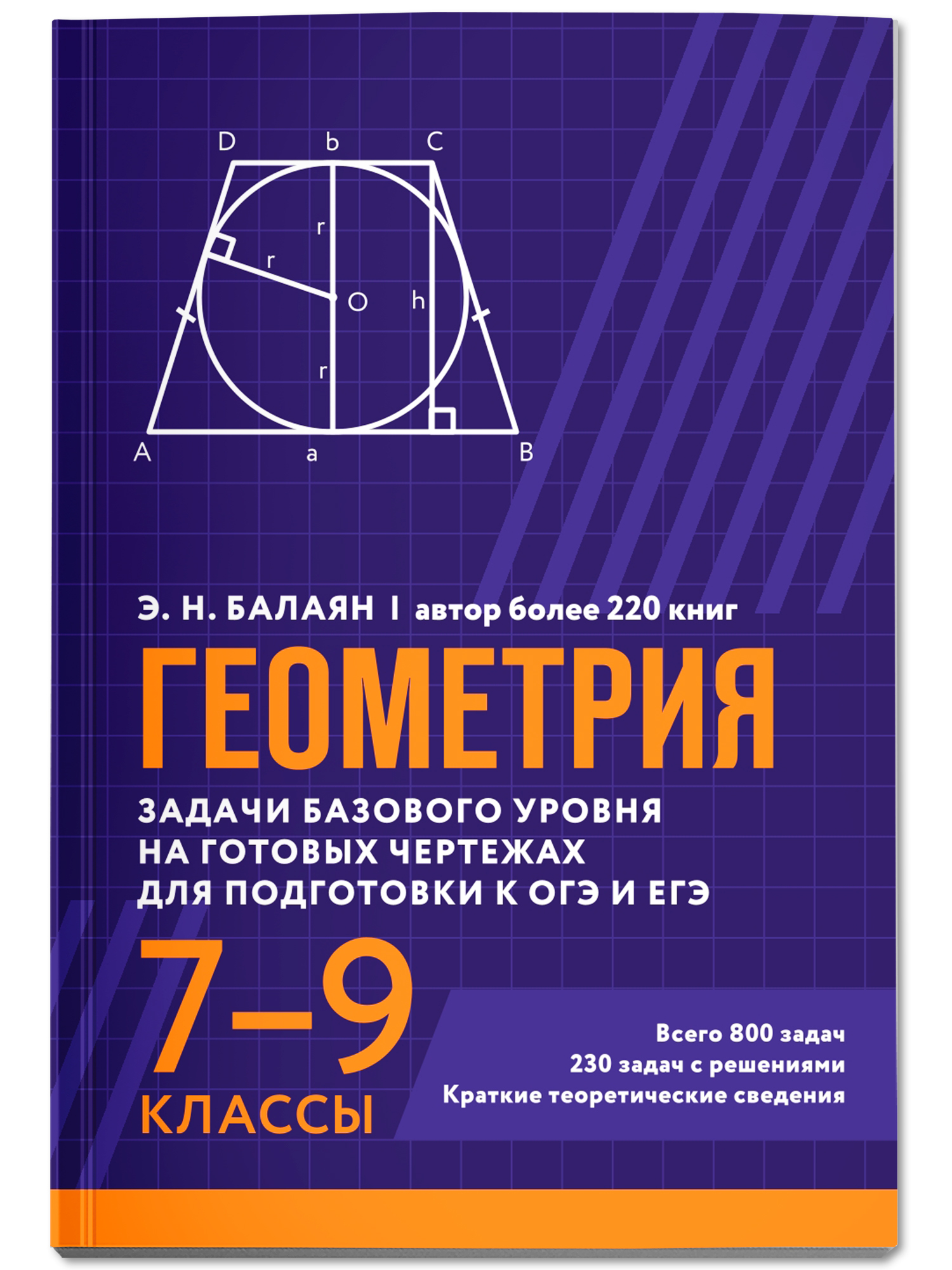 Геометрия задачи ОГЭ и ЕГЭ Феникс Книга - фото 2