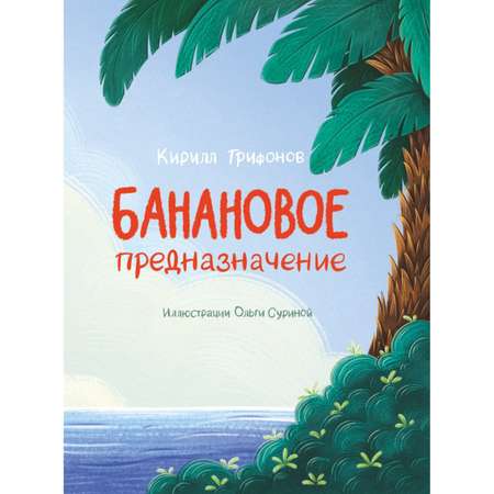 Книга БОМБОРА Банановое предназначение Яркая сказка о храбром банане для малышей от 3 до 6 лет
